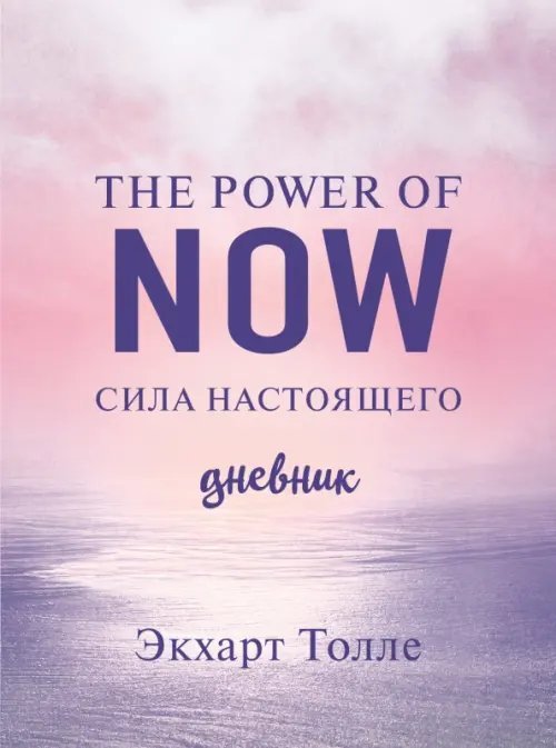 The power of now. Cила настоящего. Journal