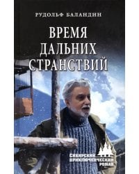 Время дальних странствий