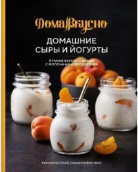 Домашние сыры и йогурты. А также вкусные блюда с молочными продуктами