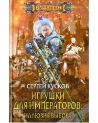 Игрушки для императоров: Иллюзия выбора