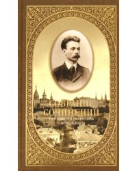 Собрание сочинений. Второе распятие Христа. Антихрист. Пьесы и рассказы (1901-1917)