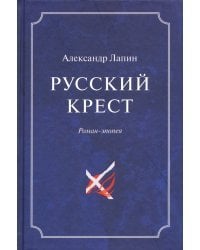 Русский крест. В 2-х томах. Том 1