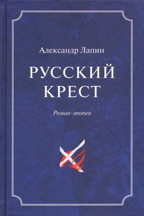 Русский крест. В 2-х томах. Том 1