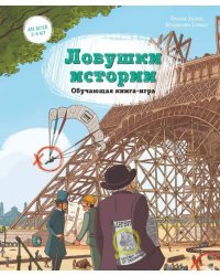 Ловушки истории. Обучающая книга-игра