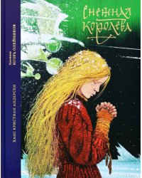 Снежная королева. Сказка в семи рассказах