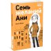 Семь желаний Ани