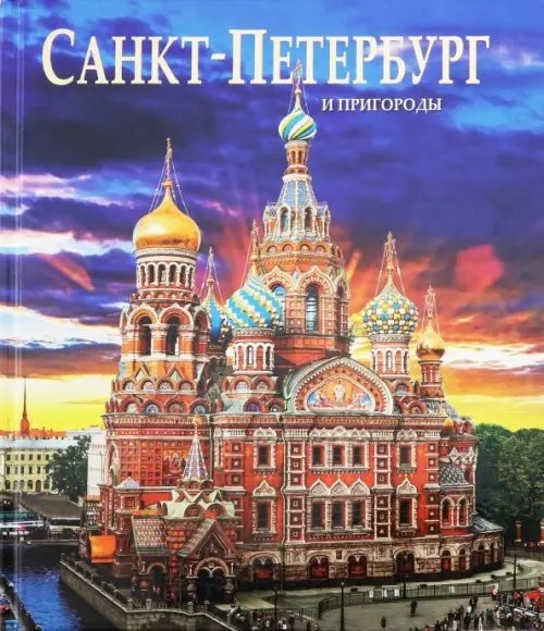 Альбом Санкт-Петербург и пригороды на русском языке