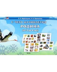 С чего начинается Родина. Учебное пособие. От 3 до 4 лет