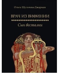 Врач из Вифинии. Сын весталки