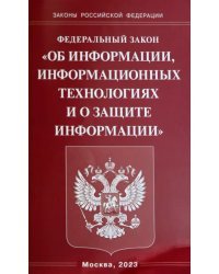 Федеральный закон &quot;Об информации, информационных технологиях и о защите информации&quot;