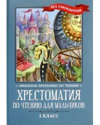 Хрестоматия по чтению для мальчиков. 1 класс