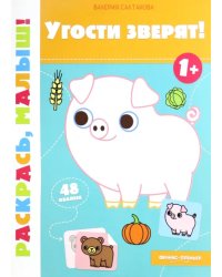 Угости зверят! 1+. Книжка-раскраска