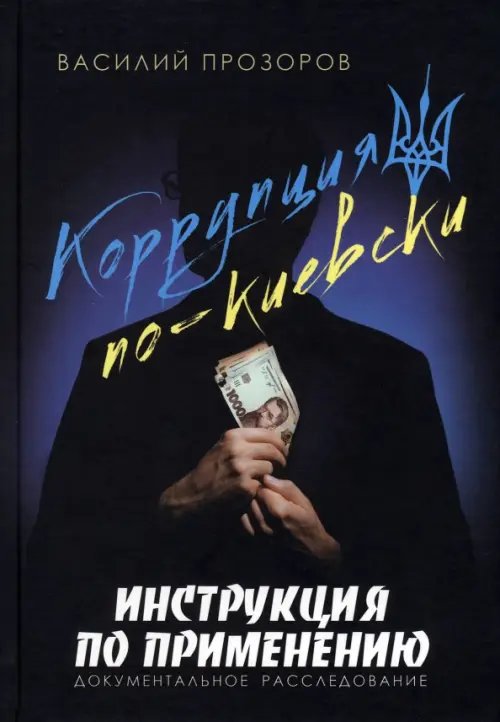 Коррупция по-киевски. Инструкция по применению. Документальное расследование