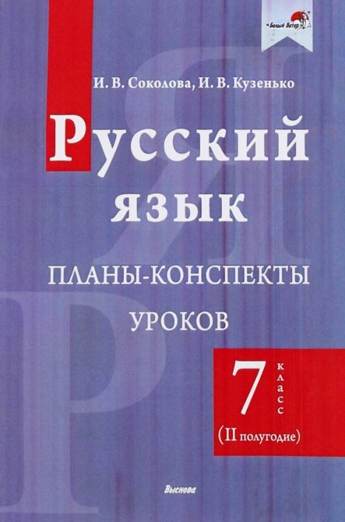 Русский язык. 7 класс. Планы-конспекты уроков. II полугодие