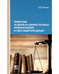 Правосудие по делам об административных правонарушениях в судах общей юрисдикции. Монография