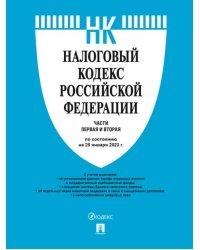 Налоговый кодекс Российской Федерации. Части первая и вторая. По состоянию на 25 января 2023 г.