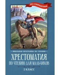 Хрестоматия по чтению для мальчиков. 2 класс