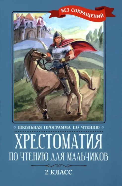 Хрестоматия по чтению для мальчиков. 2 класс