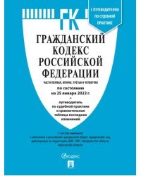 Гражданский кодекс РФ Ч.1,2,3 и 4 (на 25.01.23) +Сравн.табл.измен.+пут.по суд.пр.