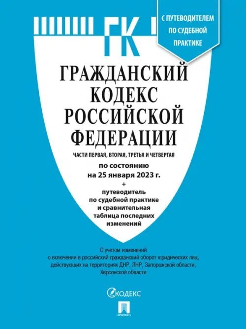 Гражданский кодекс РФ Ч.1,2,3 и 4 (на 25.01.23) +Сравн.табл.измен.+пут.по суд.пр.