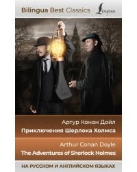 Приключения Шерлока Холмса. The Adventures of Sherlock Holmes