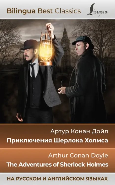 Приключения Шерлока Холмса. The Adventures of Sherlock Holmes