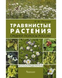 Травянистые растения средней полосы России. Фотоопределитель