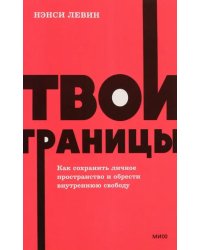 Твои границы. Как сохранить личное пространство и обрести внутреннюю свободу