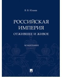 Российская империя. Отжившее и живое. Монография