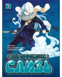 О моём перерождении в слизь. Книга 8