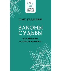 Законы судьбы, или Три шага к успеху и счастью