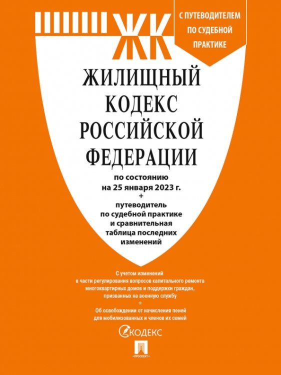 Жилищный кодекс РФ (по сост.на 25.01.2023 г.) с путевод.по судеб.прак+сравнит.табл.изменен.