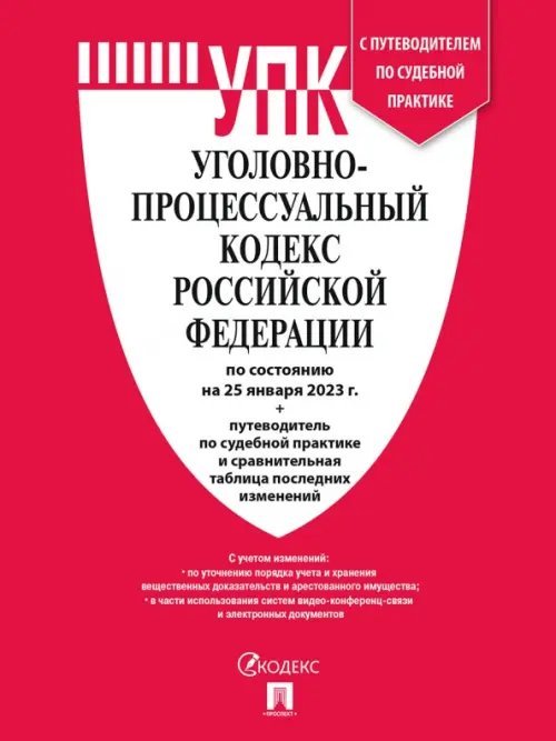 Уголовно-процессуальный кодекс РФ (на 25.01.23 г.)+с пут.по суд.пр.+ср.табл.изм.