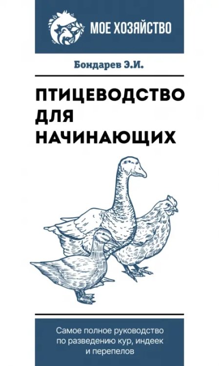 Птицеводство для начинающих. Самое полное руководство по разведению кур, индеек и перепелов