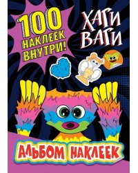 Альбом наклеек Хаги Ваги (фиолетовый). 100 наклеек