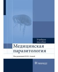 Медицинская паразитология. Учебное пособие для ВУЗов