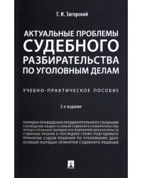 Актуальные проблемы судебного разбирательства по уголовным делам. Учебно-практическое пособие