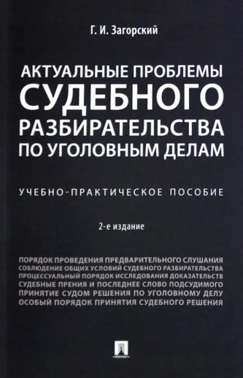 Актуальные проблемы судебного разбирательства по уголовным делам. Учебно-практическое пособие