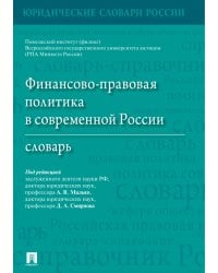 Финансово-правовая политика в современной России. Словарь