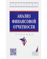 Анализ финансовой отчетности. Учебник