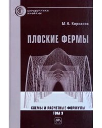 Плоские фермы. Схемы и расчетные формулы. Справочник. Том 3