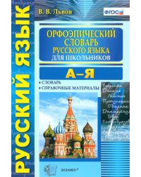 Орфоэпический словарь русского языка для школьников. А-Я. ФГОС