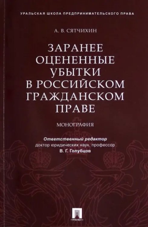 Заранее оцененные убытки в российском гражданском праве. Монография