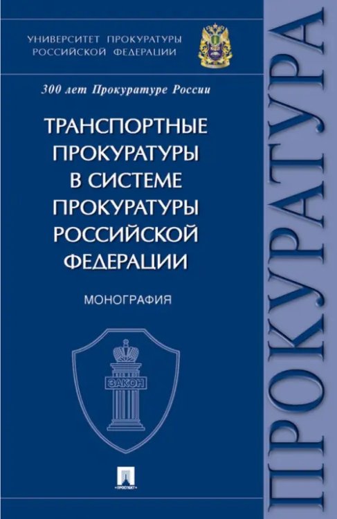 Транспортные прокуратуры в системе прокуратуры Российской Федерации. Монография