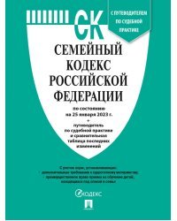 Семейный кодекс РФ (по сост. на 25.01.23г.)+пут.по суд.пр.+ср.табл.изм.