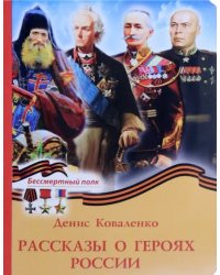 Рассказы о героях России
