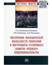 Обеспечение экономической безопасности территорий и инструменты устойчивого развития