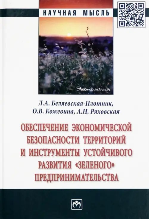 Обеспечение экономической безопасности территорий и инструменты устойчивого развития