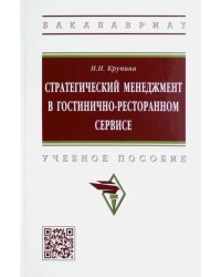 Стратегический менеджмент в гостинично-ресторанном сервисе