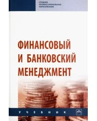 Финансовый и банковский менеджмент. Учебник